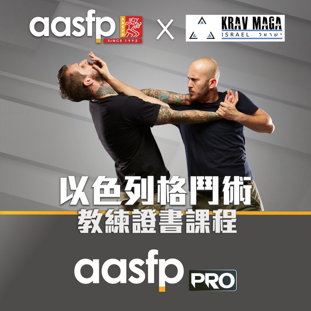 教練課程: aasfp x Krav Maga 以色列格鬥術教練證書課程May 23