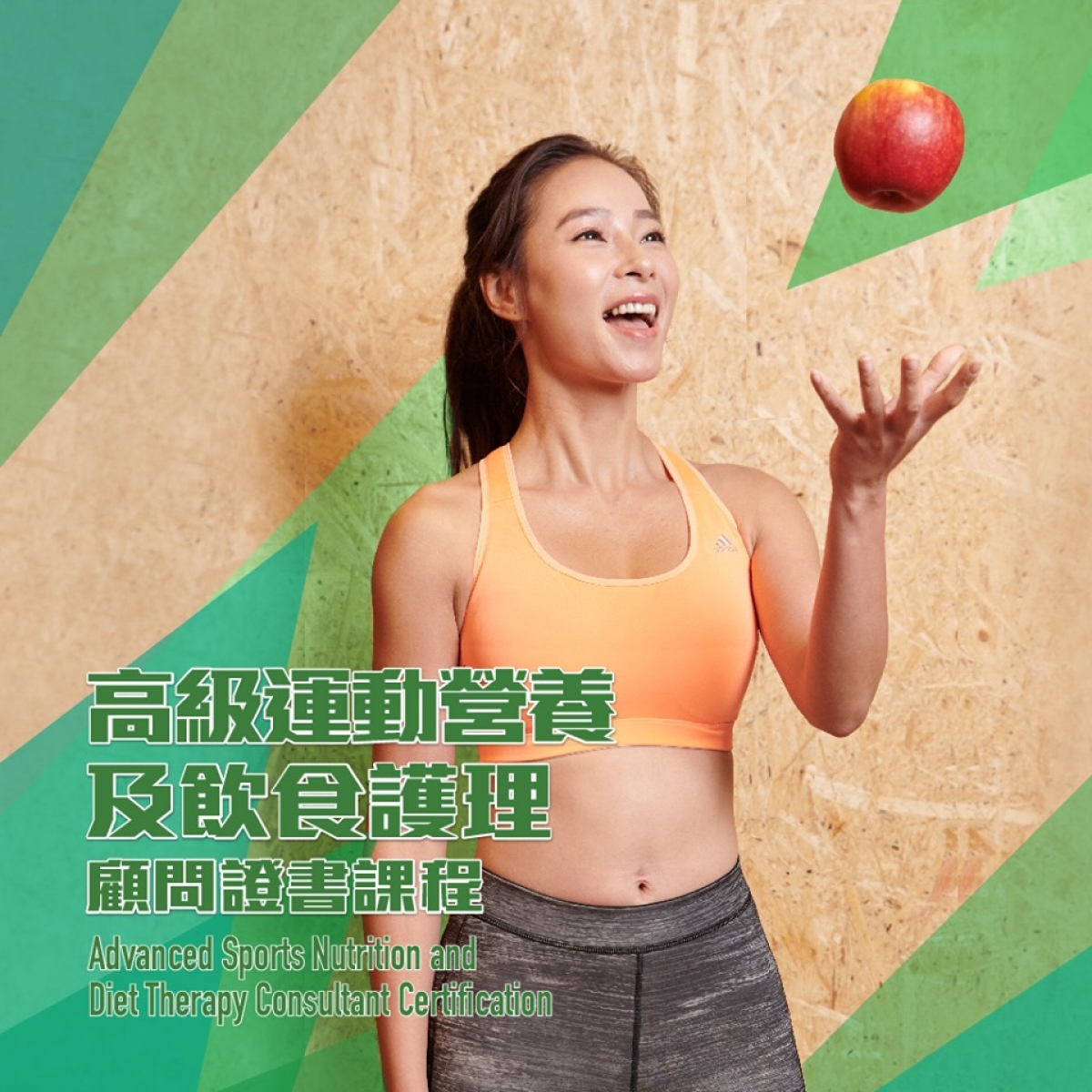 高級運動營養及飲食護理顧問證書課程 (日間) 7月16日開課啦!