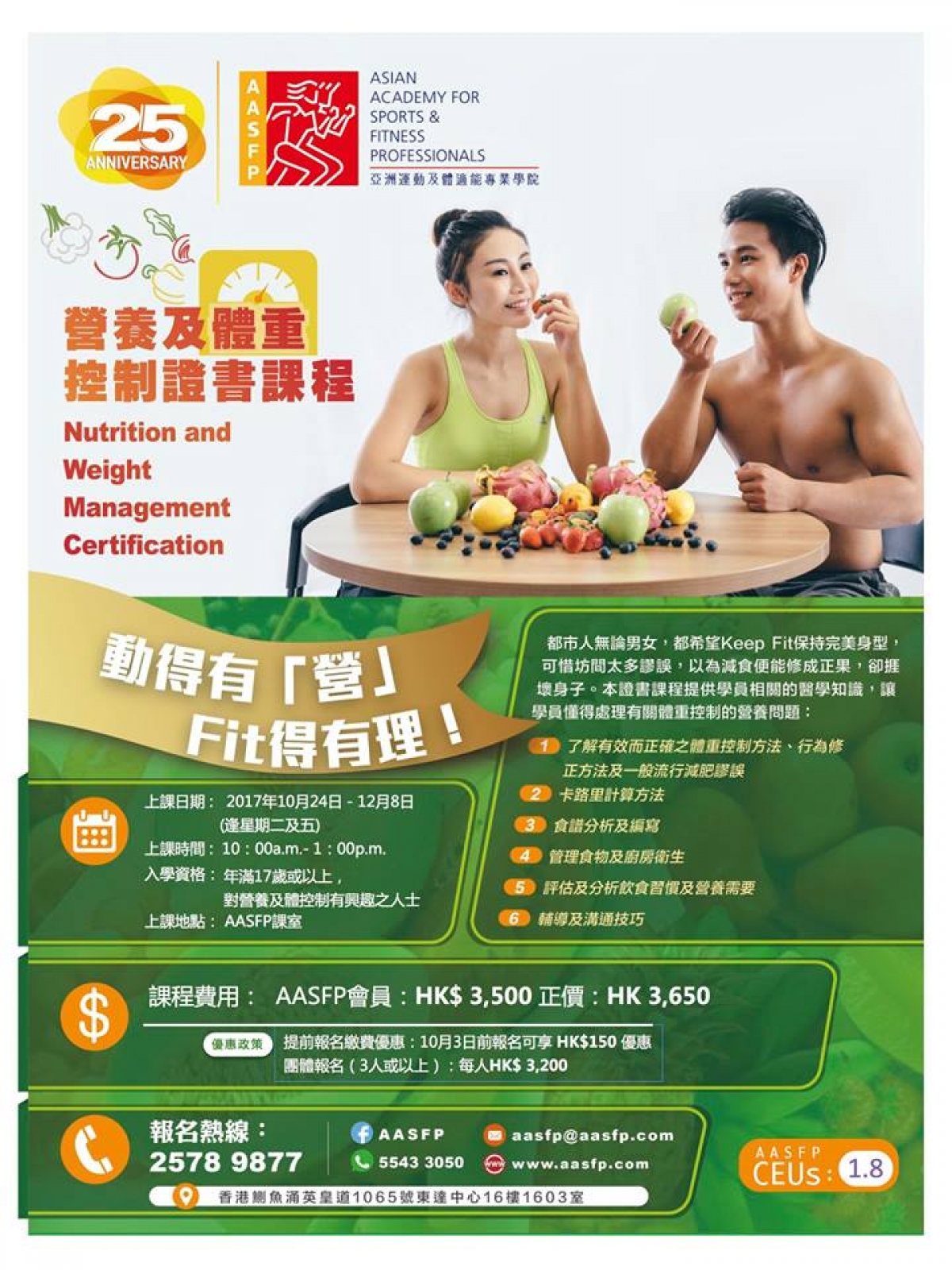 營養及體重控制證書課程 10月24日開班啦!