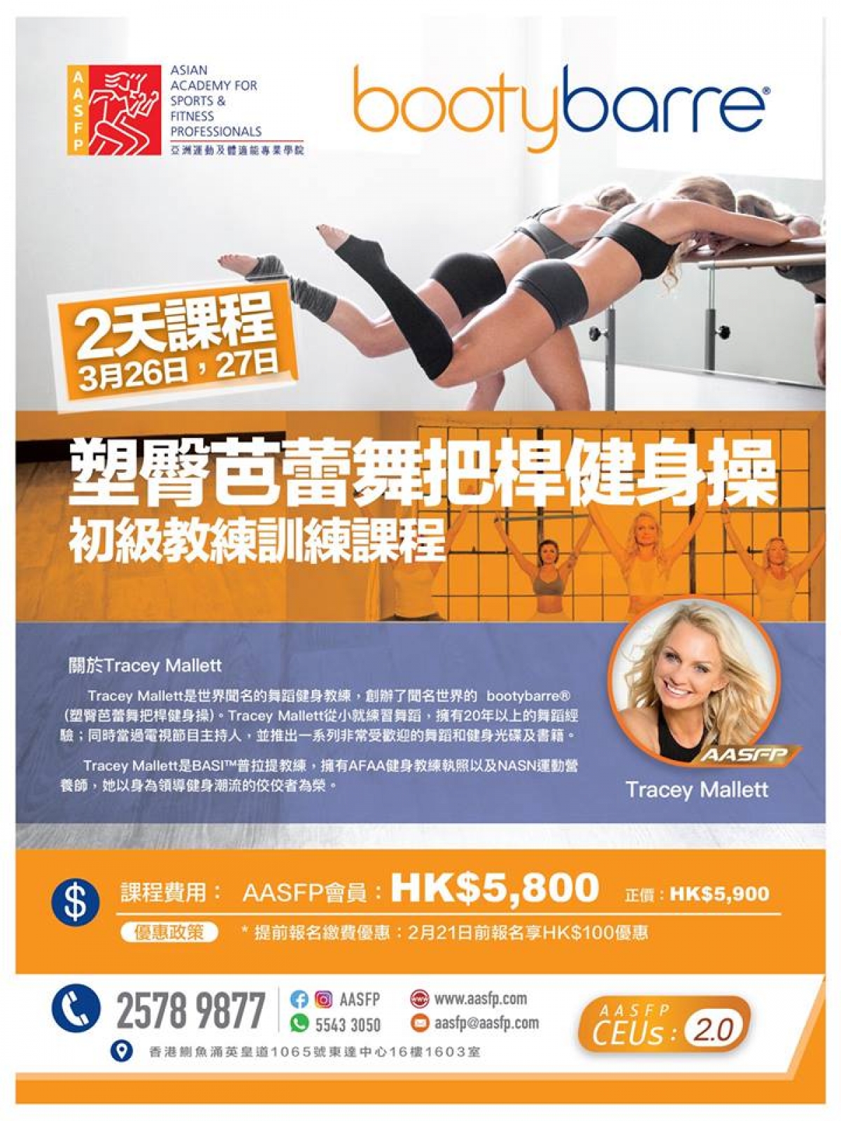 bootybarre®️ #塑臀芭蕾舞把桿健身操 - 初級教練訓練課程 兩日課程 3月26日喺 AASFP 開班啦!