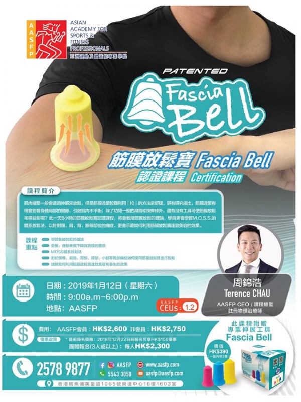 Fascia Bell筋膜放鬆寶認證課程 2019年1月12日（星期六）開課啦！