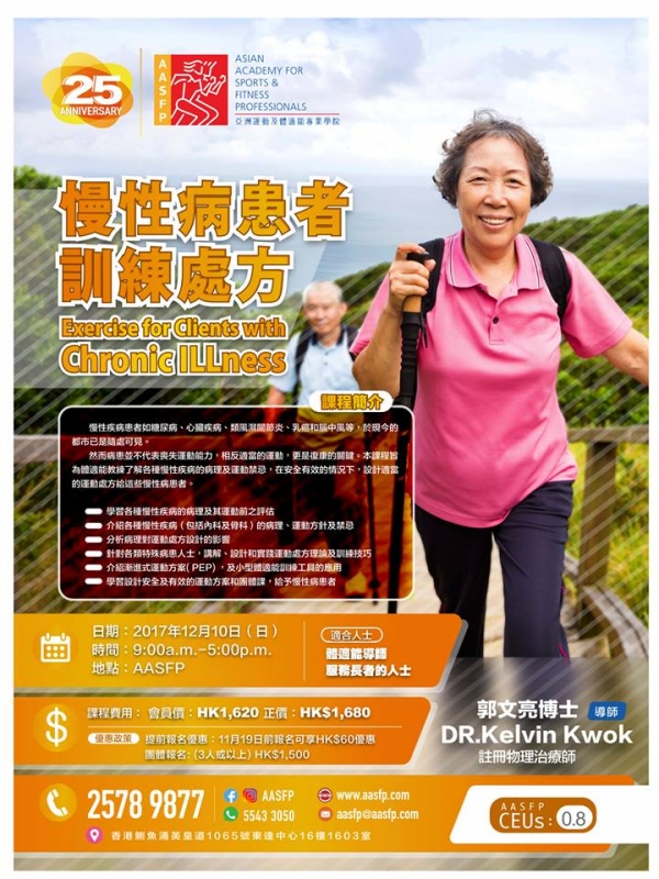慢性病患者訓練處方 12月10日開班啦!