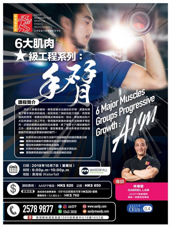 全新Workshop - 六大肌肉星級工程: 手臂 10月7日開課啦!