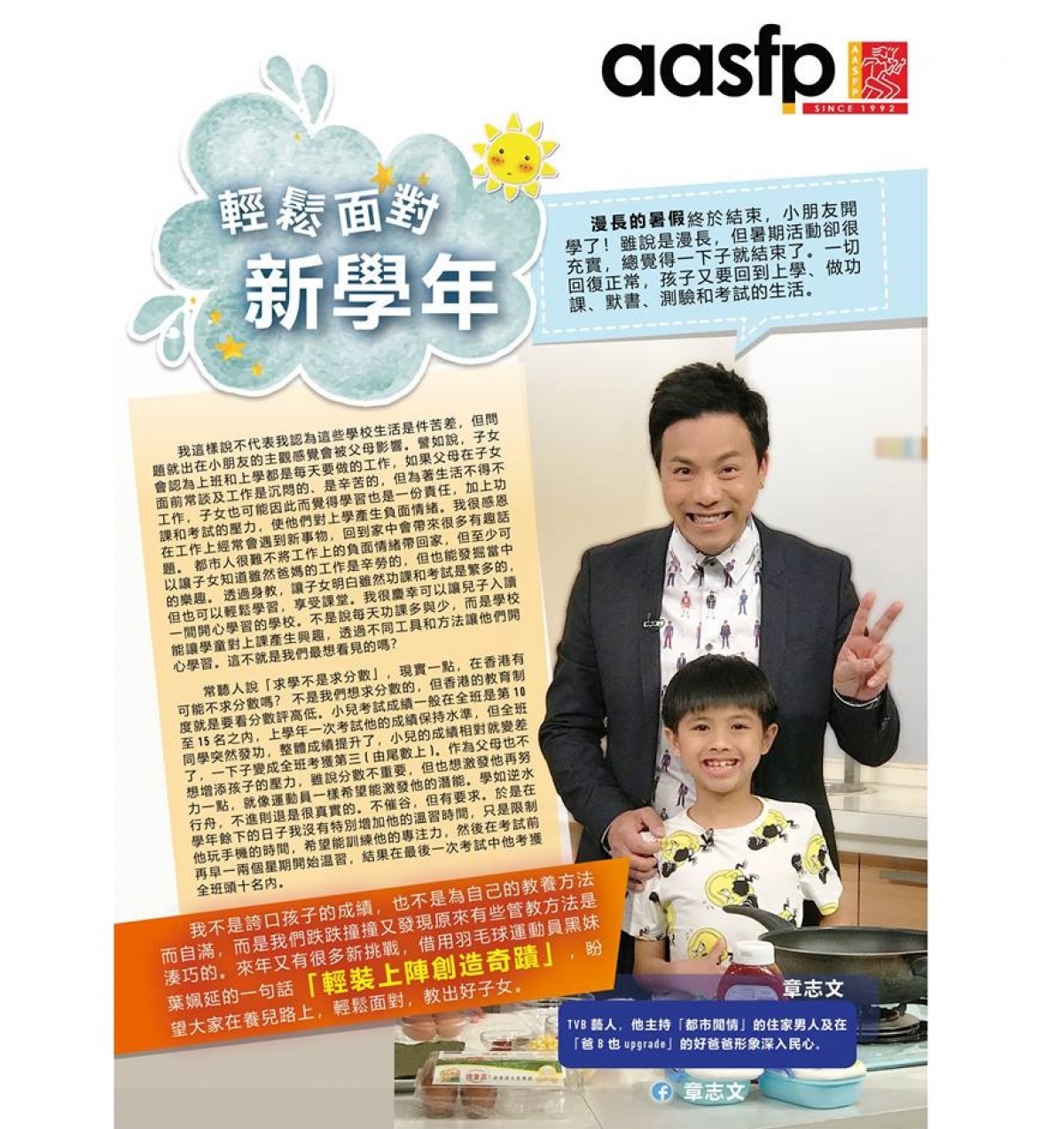 AASFP 名家專欄 章志文 第二期專欄繼續為大家分享育兒心得