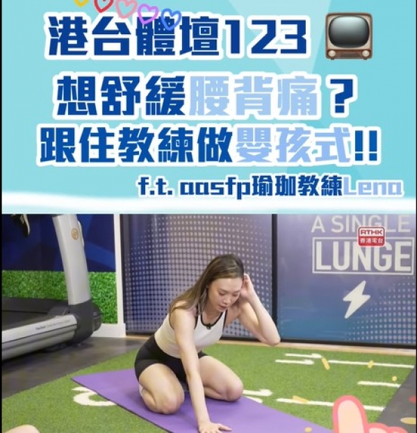 一齊跟aasfp 瑜珈教練Lena做嬰孩式改善腰酸背痛!
