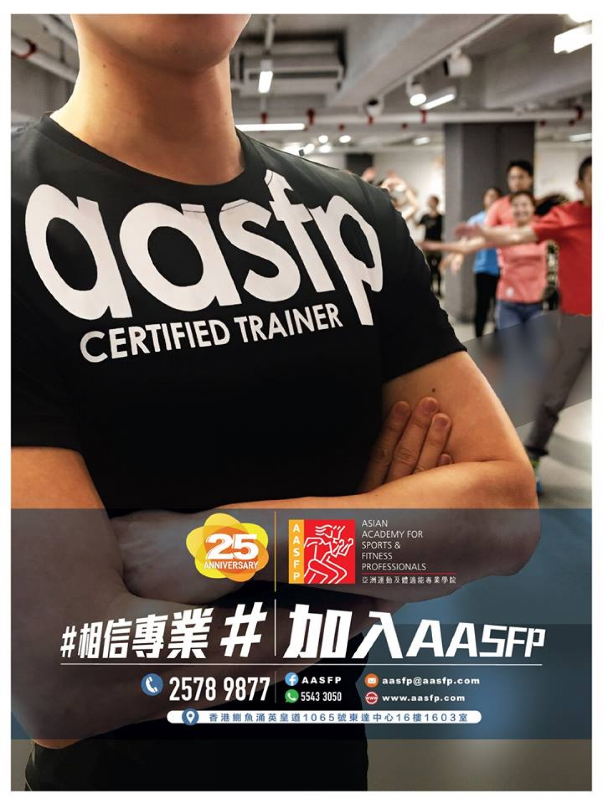 成為AASFP專業及優秀的導師團隊的一份子吧！