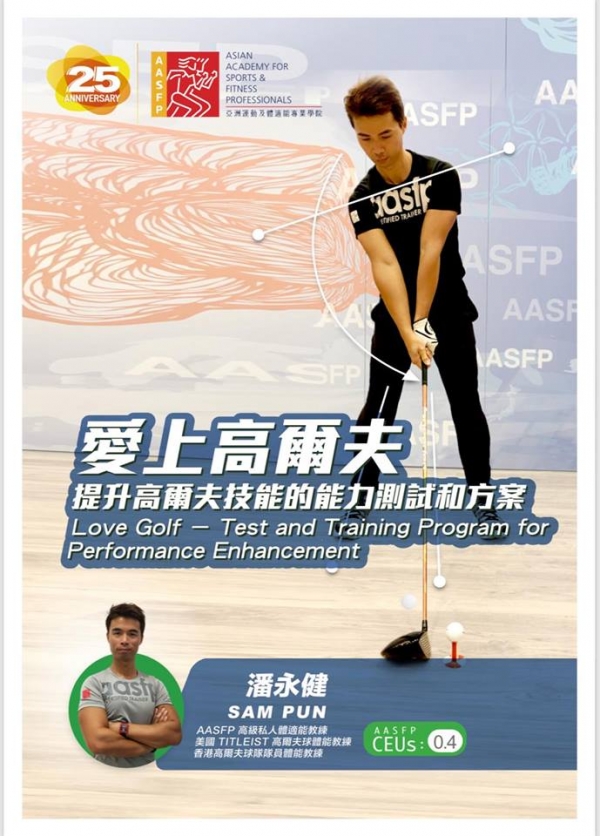 愛上高爾夫-提升高爾夫技能的能力測試和方案 12月8號開班啦!