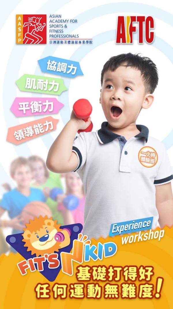 兒童及青少年體適能教練課程 5月19日開課啦!