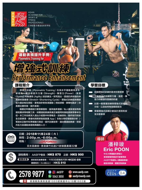 全新課程:運動表現提升手冊: 增強式訓練 工作 11月24日開課啦!
