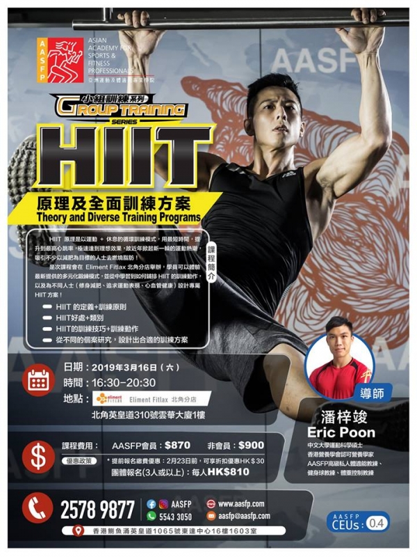 HIIT原理及全面訓練方案 開課啦,今次會喺北角 Eliment FitLax 舉辦,大家唔好錯過啦!