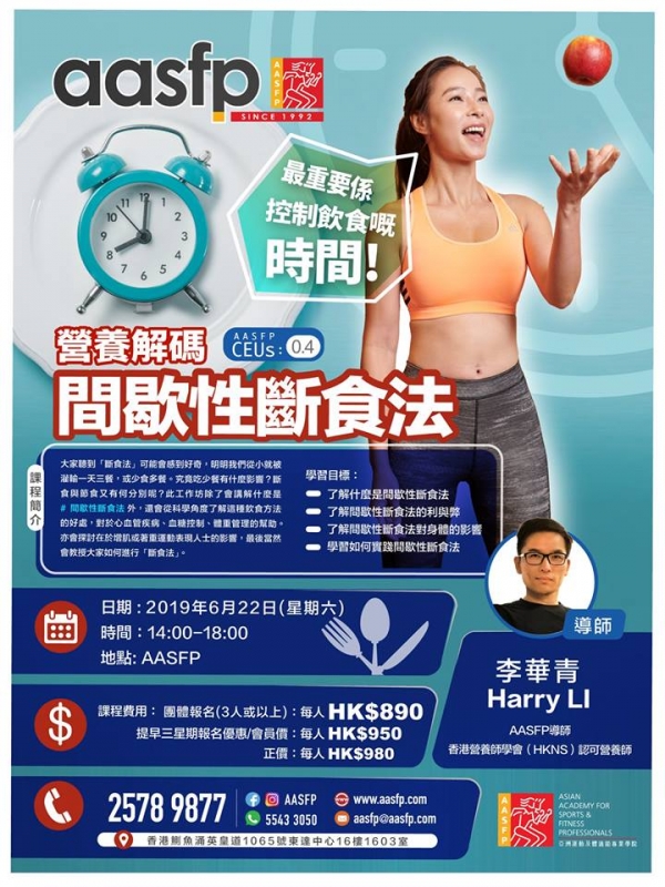 營養解碼: #間歇性斷食法工作坊 6月22日開課啦!
