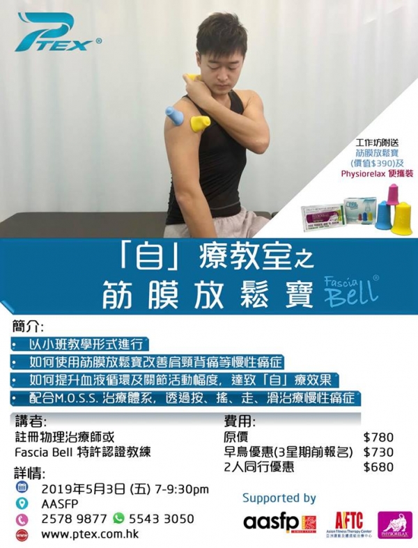 Fascia Bell「自」療教室又開班啦!