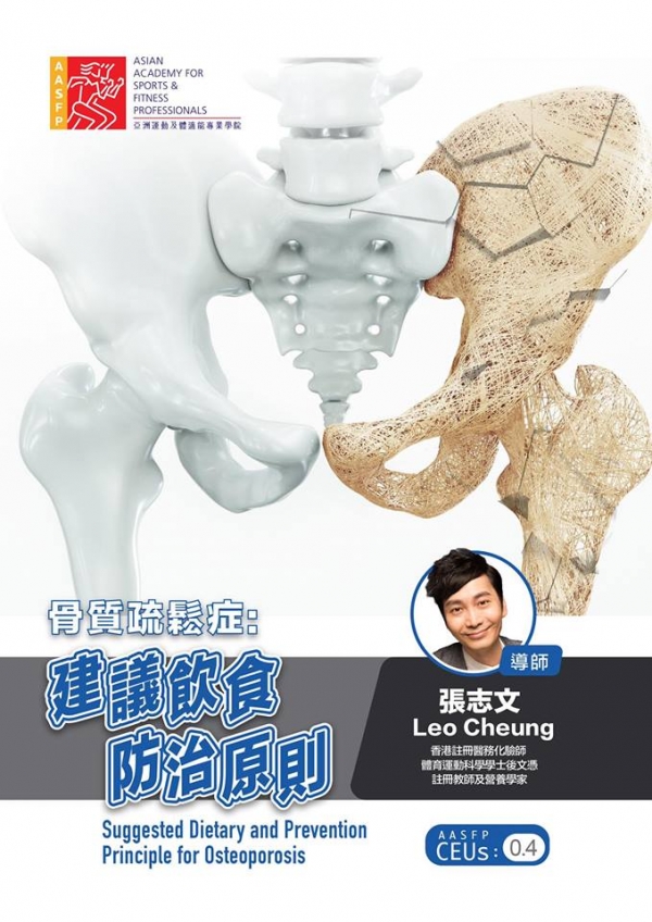 MRRM 專欄作家Leo Sir 下一班Workshop -#骨質疏鬆症:建議飲食防治原則 1月22日開班啦!