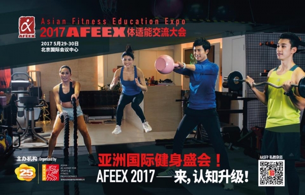 一年一度嘅AFEEX體適能交流大會，將於今年5月29日至30日暨北京舉行