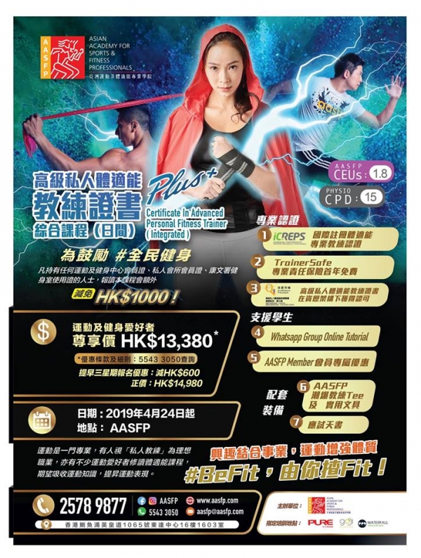 高級私人體適能教練證書綜合課程(日間)開課了!
