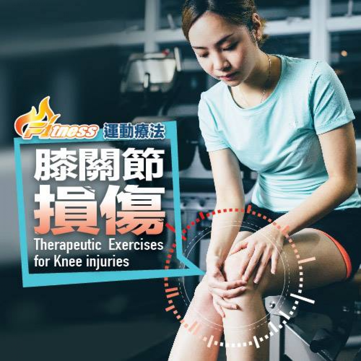 周錦浩周老師將於5月19日（六）前往台北，為台灣教練帶來了F1tness #運動療法膝關節損傷 台灣班！