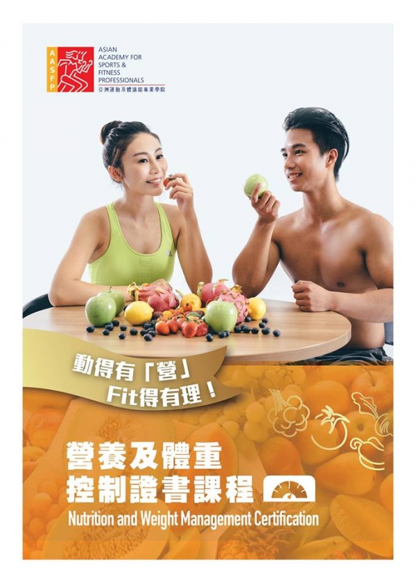 營養及體重控制證書課程 新一班將於3月2日開班啦!