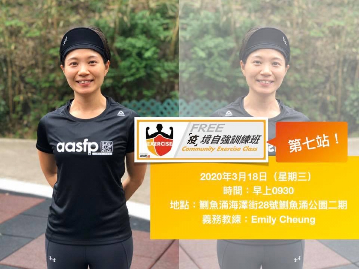 疫境自強 社區免費運動班 第七站 將於 3月18日 星期三 早上 09:30 至 10:00 於 鰂魚涌海澤街28號 鰂魚涌公園二期 舉辦!