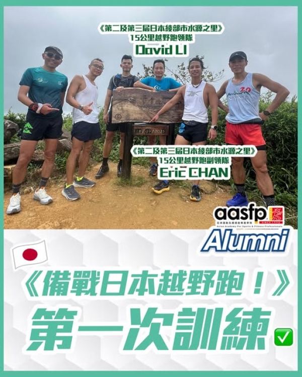 aasfp舊生會《備戰日本越野跑!》第一次訓練順利完成!