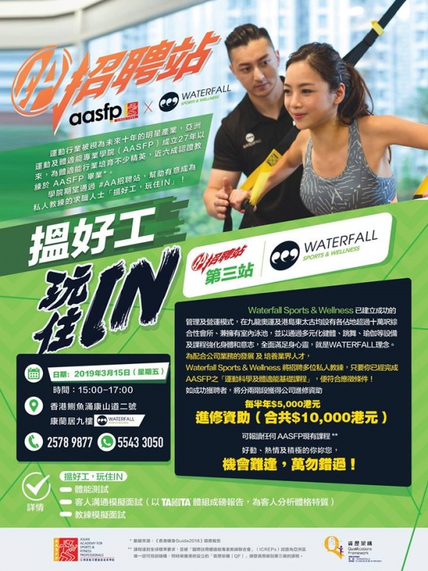 【AA招聘站 - 第三站】 搵好工 玩住In Waterfall Sports & Wellness!