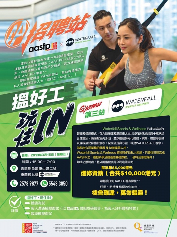 【AA招聘站 - 第三站】 搵好工 玩住In Waterfall Sports &amp; Wellness！