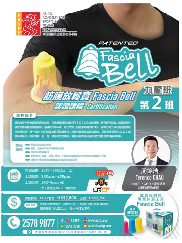 Fascia Bell筋膜放鬆寶認證課程 第二班 將於2019年1月22日開課!