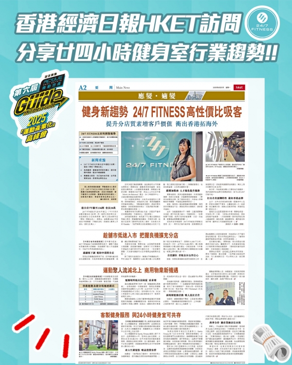 香港經濟日報HKET X 24/7 FITNESS!