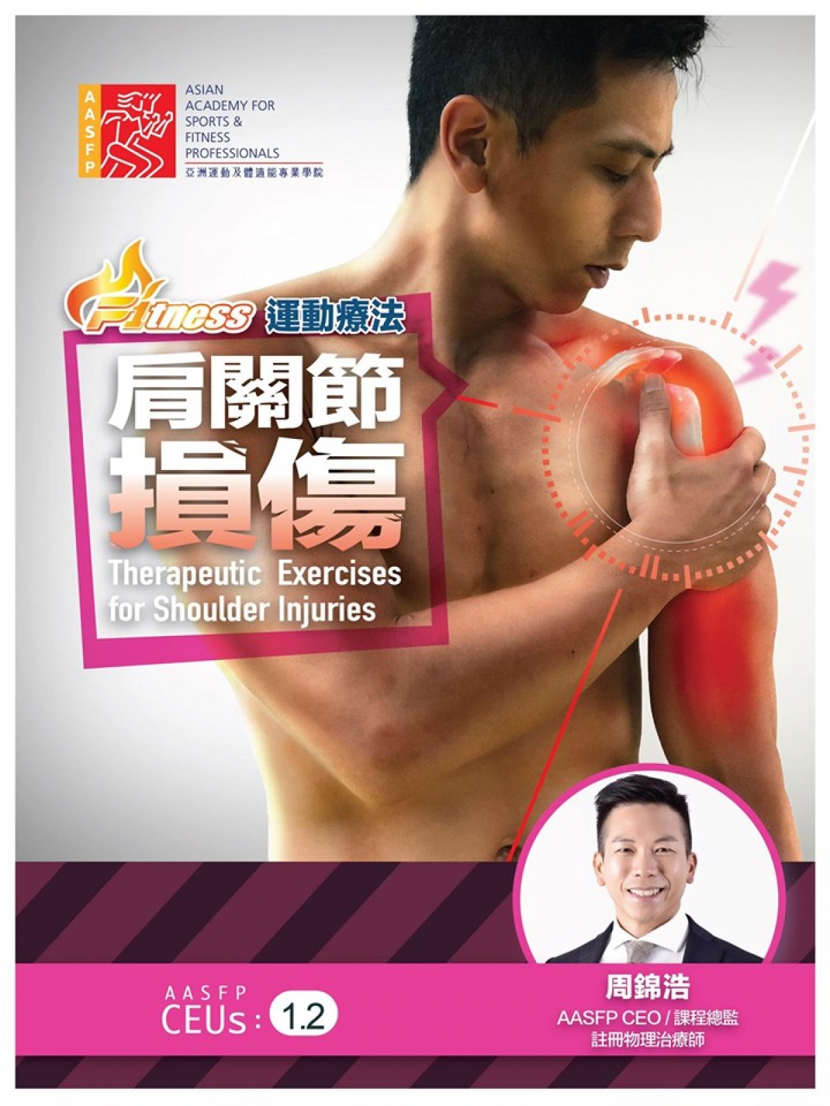 AASFP 運動療法 - 肩關節損傷 課程開課了!