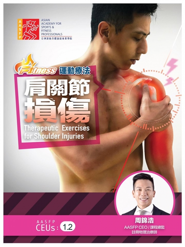 AASFP 運動療法 - 肩關節損傷 課程開課了!