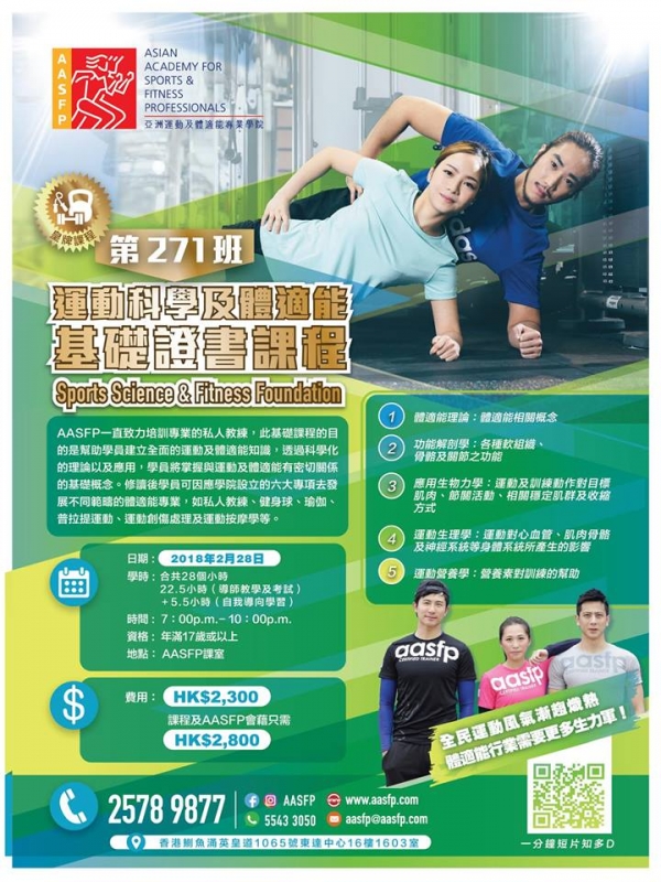 運動科學及體適能基礎證書課程去到第271班啦!
