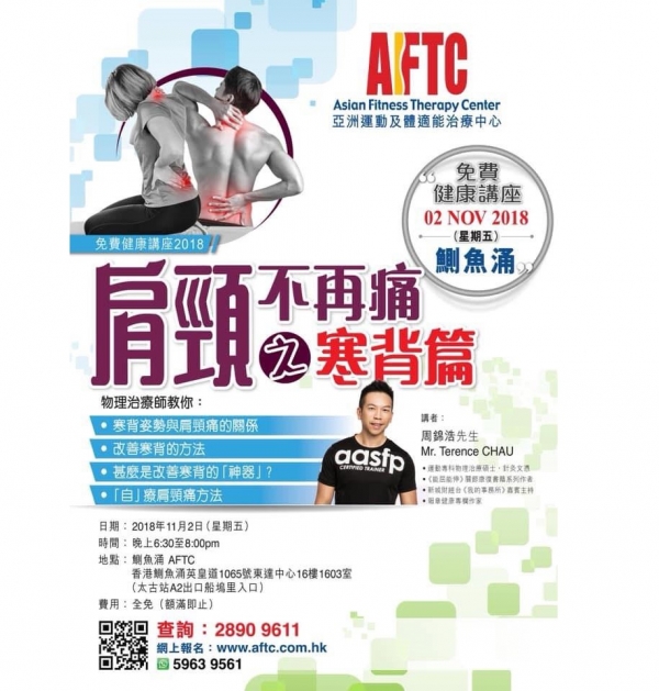 11月2日 有周老師嘅免費健康講座呀!肩頸不再痛之寒背篇!