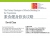 ELM-0319 素食健身飲食攻略  (CEUs 0.5)